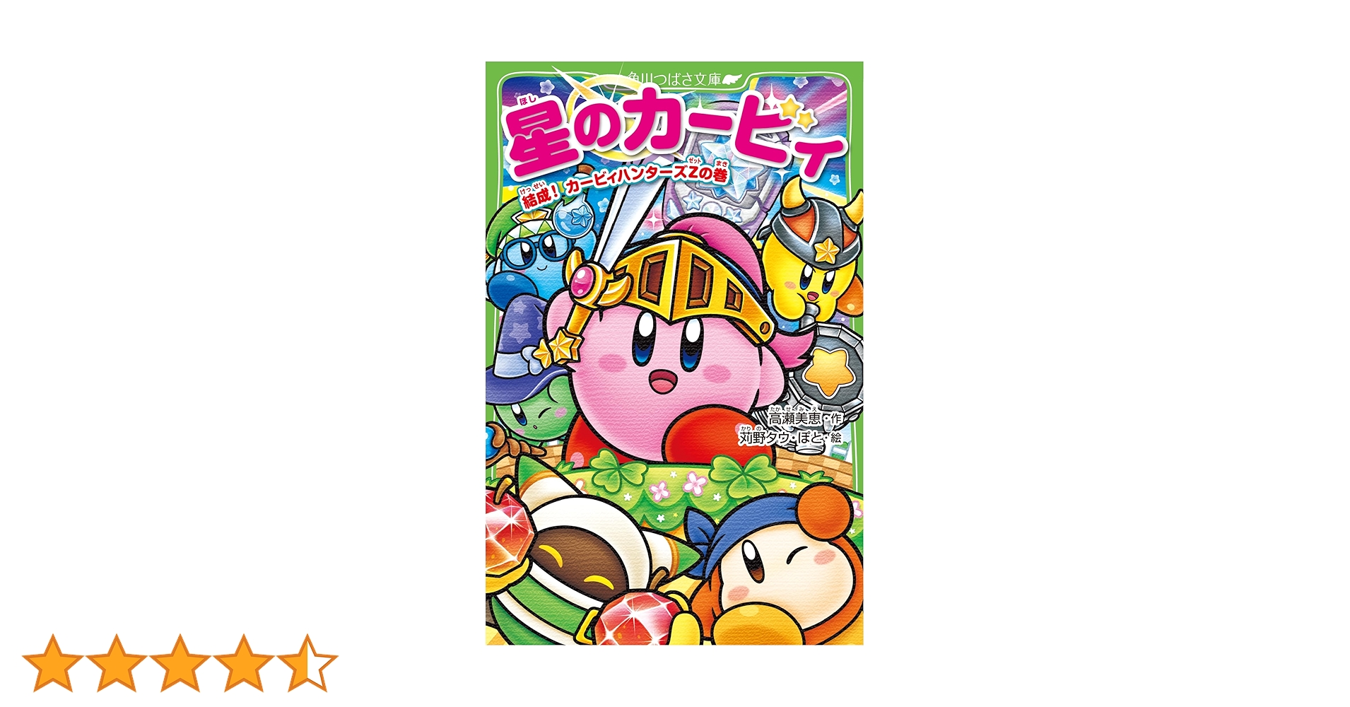 Amazon.co.jp: 星のカービィ 結成! カービィハンターズZの巻 (角川 Amazon.co.jp: 星のカービィ 結成! カービィハンターズZの巻 (角川